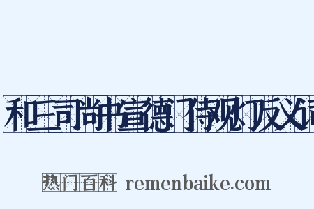 和三司尚书宣德门侍观灯反义词是什么意思的图片